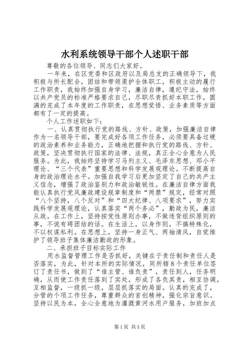 水利系统领导干部个人述职干部_第1页