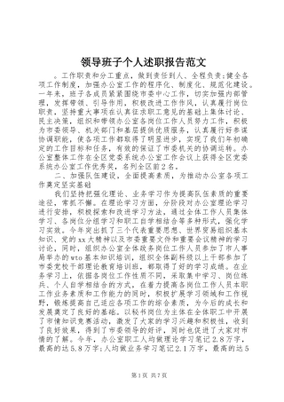 领导班子个人述职报告范文