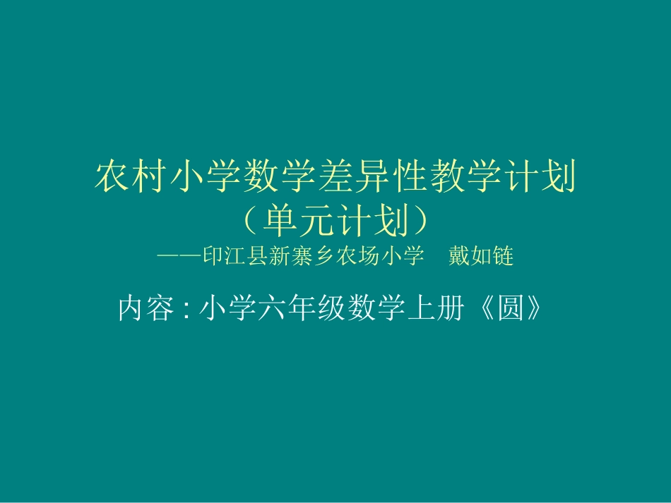 农村小学数学差异备课（上课）尝试_第1页
