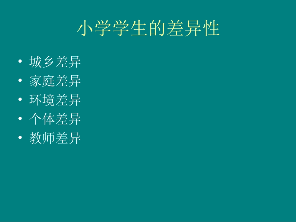 农村小学数学差异备课（上课）尝试_第2页