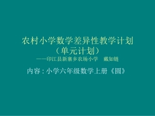农村小学数学差异备课（上课）尝试