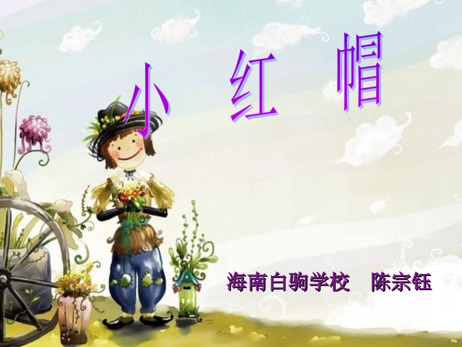 小学二年级音乐新人教版《小红帽》课件PPT_第1页