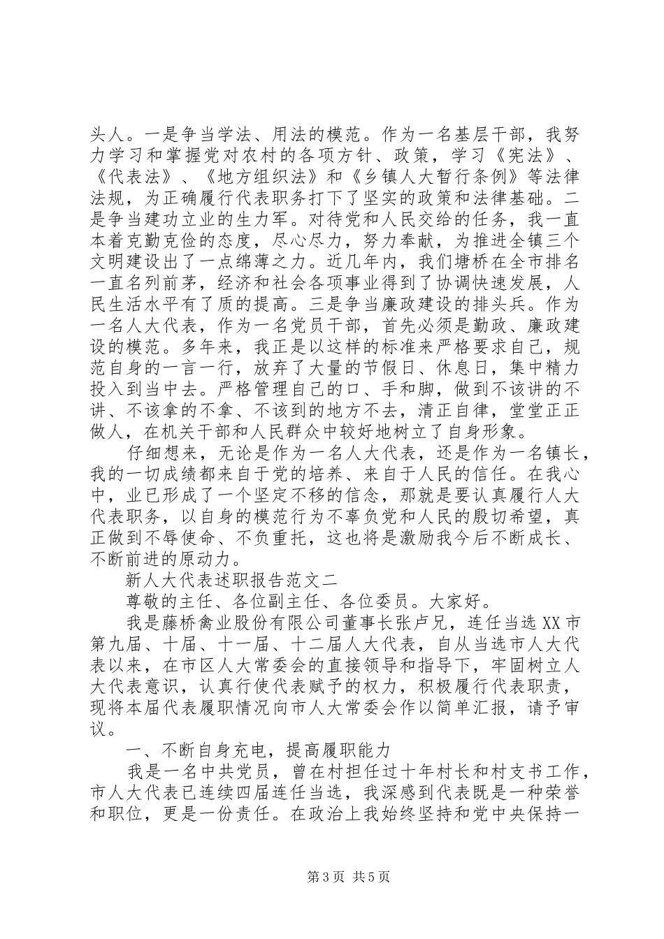 XX年9月新人大代表述职报告_第3页