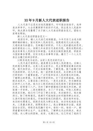 XX年9月新人大代表述职报告