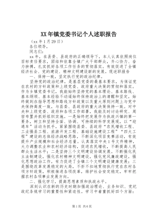 XX年镇党委书记个人述职报告