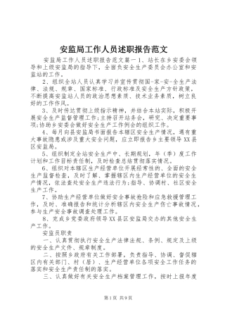 安监局工作人员述职报告范文