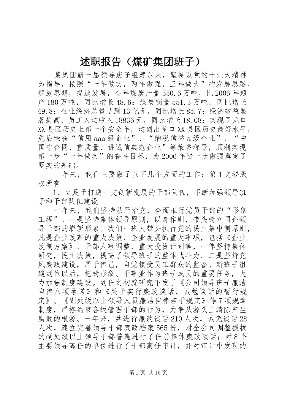 述职报告（煤矿集团班子）_第1页