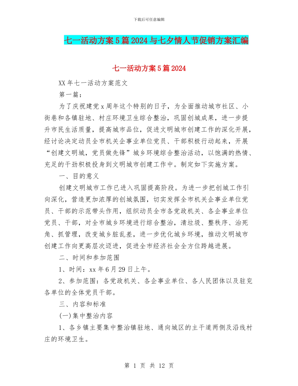 七一活动方案5篇2024与七夕情人节促销方案汇编_第1页