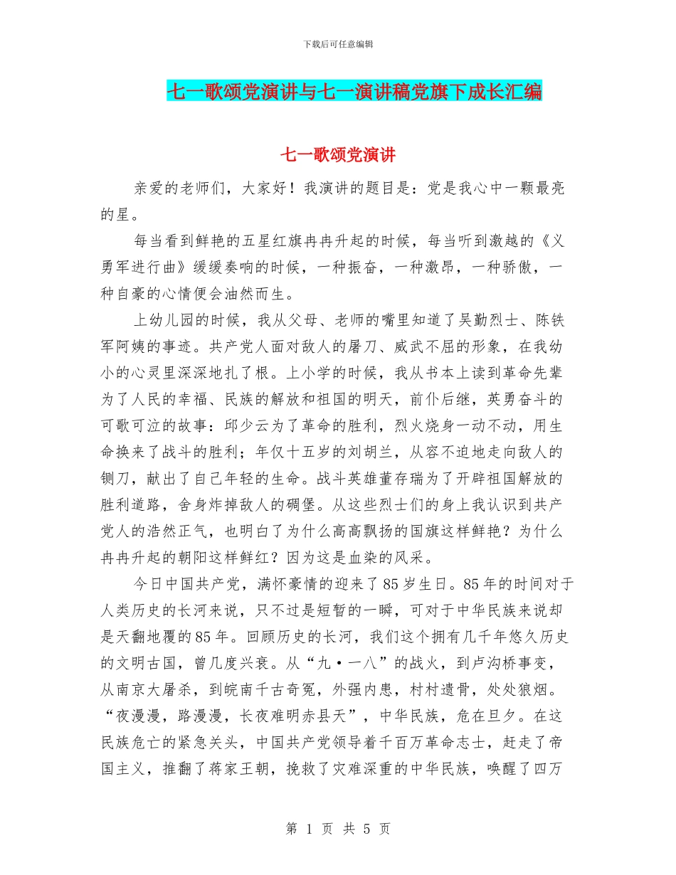七一歌颂党演讲与七一演讲稿党旗下成长汇编_第1页