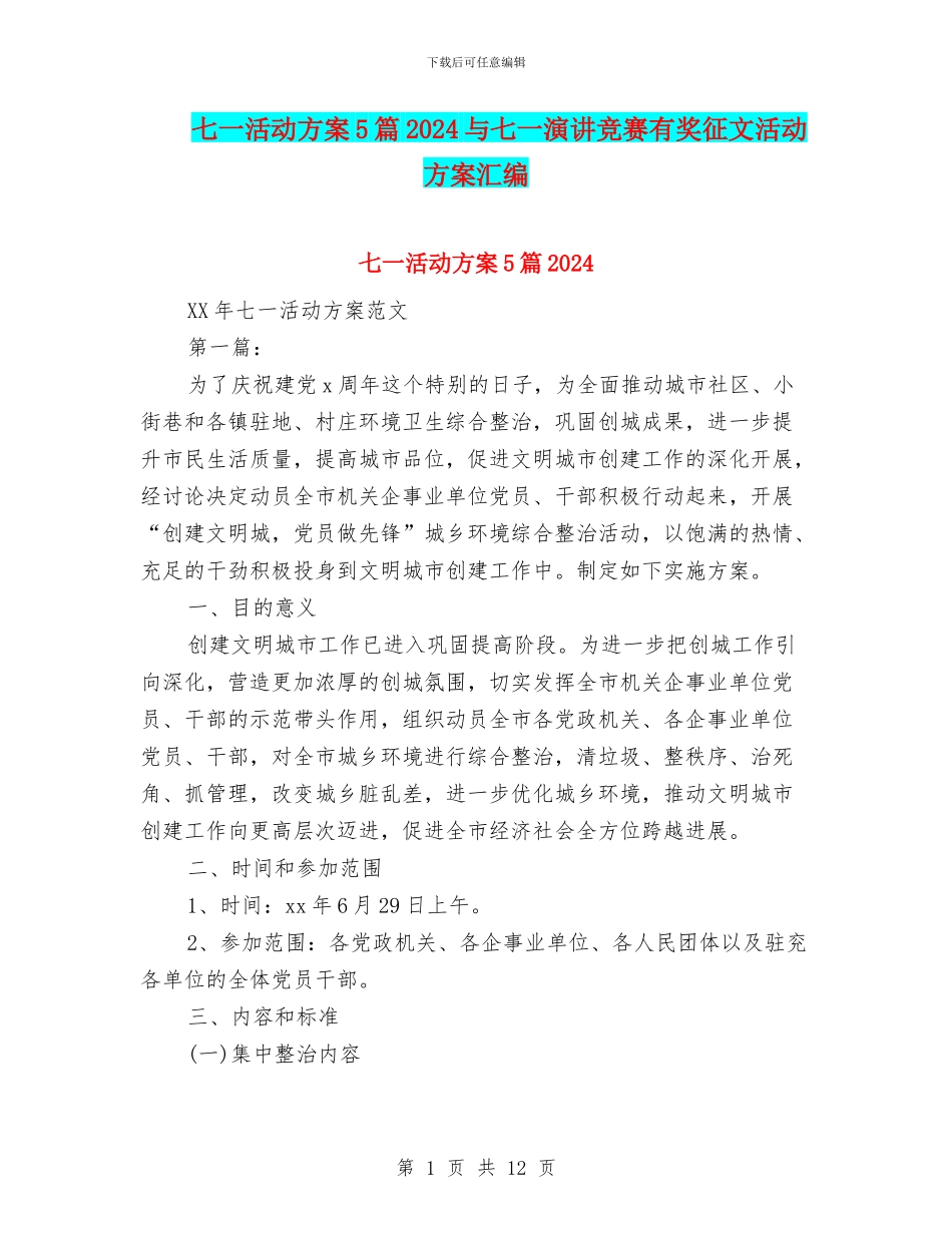七一活动方案5篇2024与七一演讲比赛有奖征文活动方案汇编_第1页