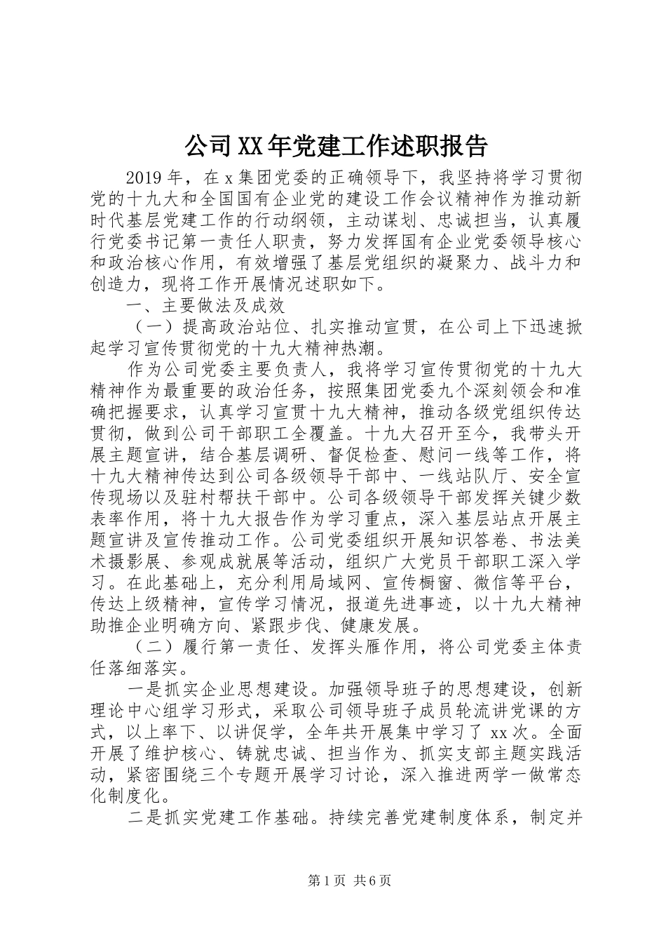 公司XX年党建工作述职报告_第1页