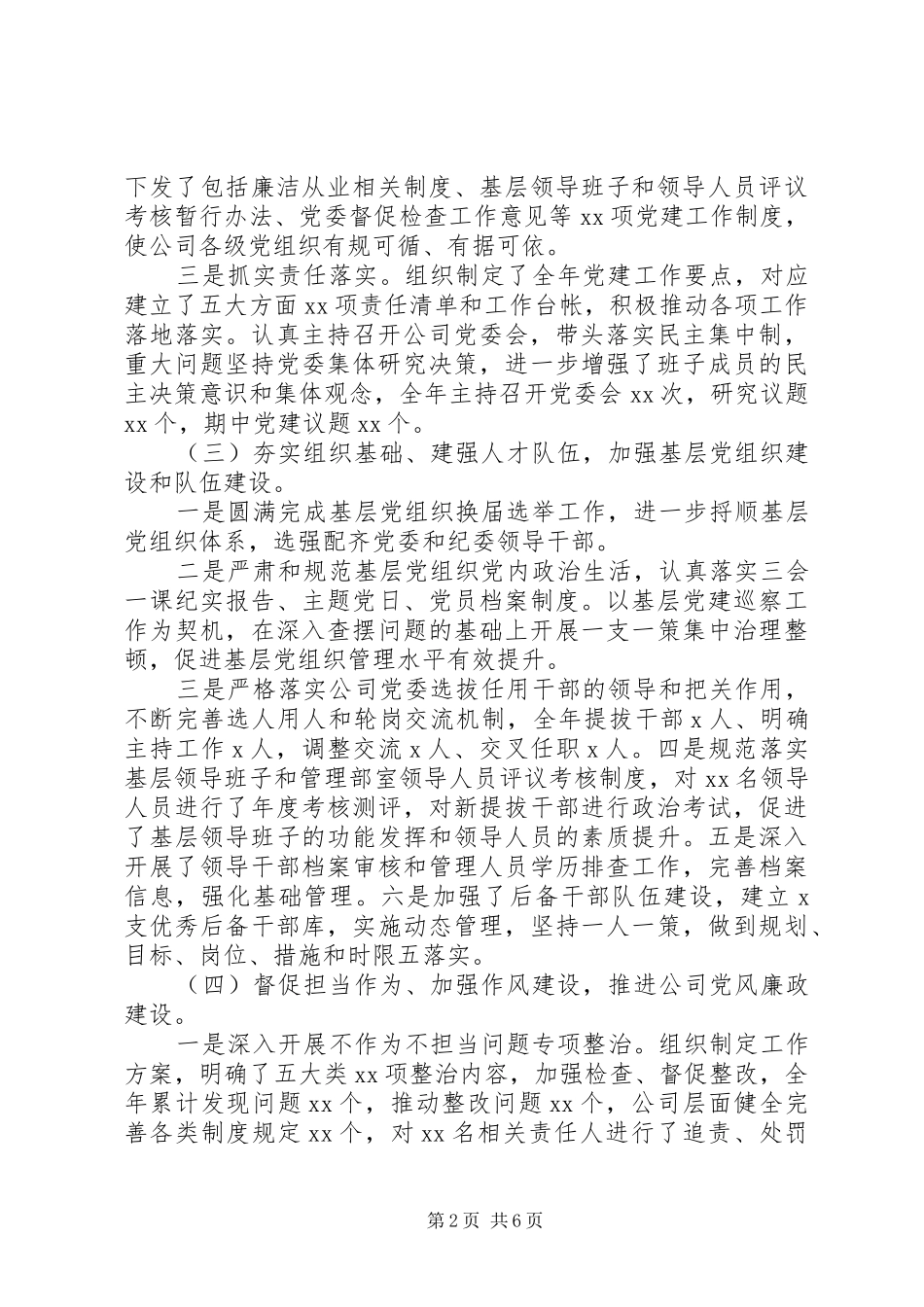 公司XX年党建工作述职报告_第2页