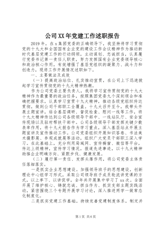公司XX年党建工作述职报告
