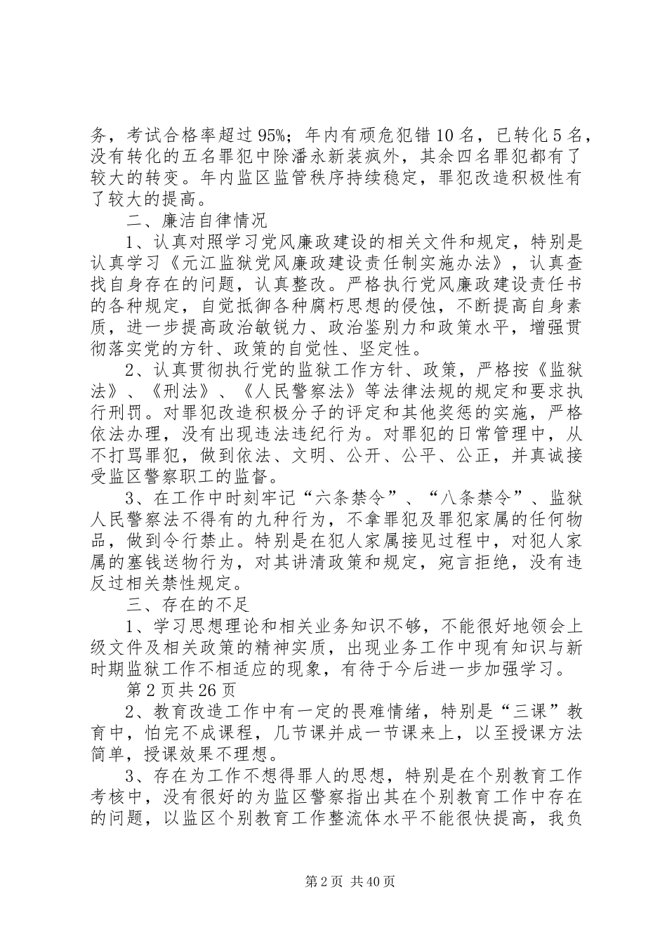 监狱述职述廉报告总结(多篇)_第2页