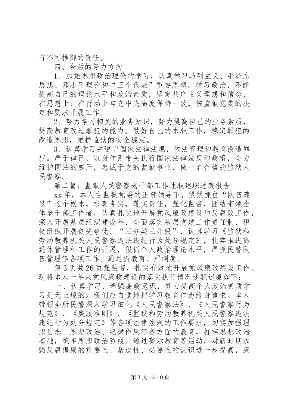 监狱述职述廉报告总结(多篇)_第3页