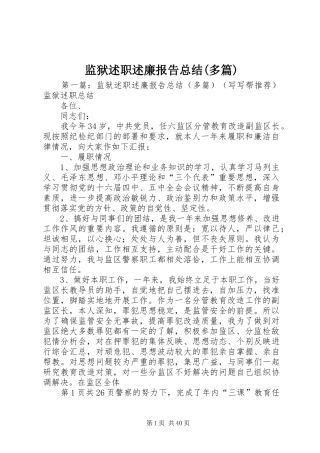 监狱述职述廉报告总结(多篇)