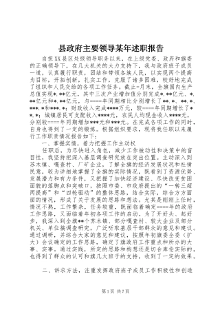 县政府主要领导某年述职报告