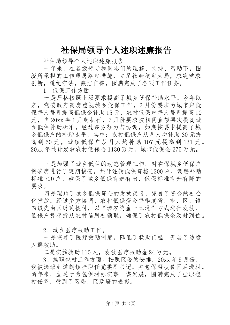 社保局领导个人述职述廉报告_第1页