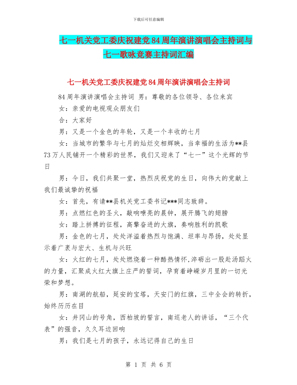七一机关党工委庆祝建党84周年演讲演唱会主持词与七一歌咏比赛主持词汇编_第1页