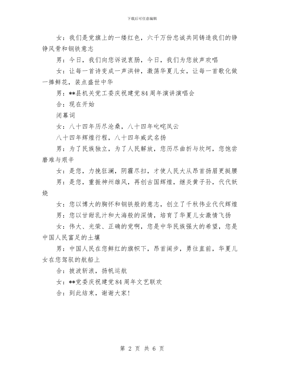 七一机关党工委庆祝建党84周年演讲演唱会主持词与七一歌咏比赛主持词汇编_第2页