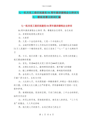 七一机关党工委庆祝建党84周年演讲演唱会主持词与七一歌咏比赛主持词汇编