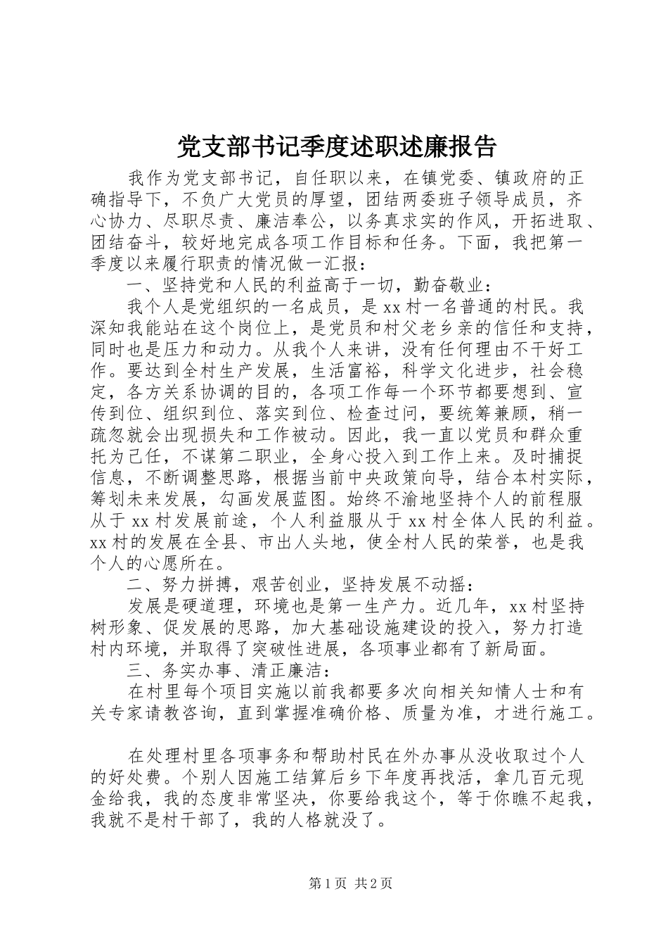 党支部书记季度述职述廉报告_第1页
