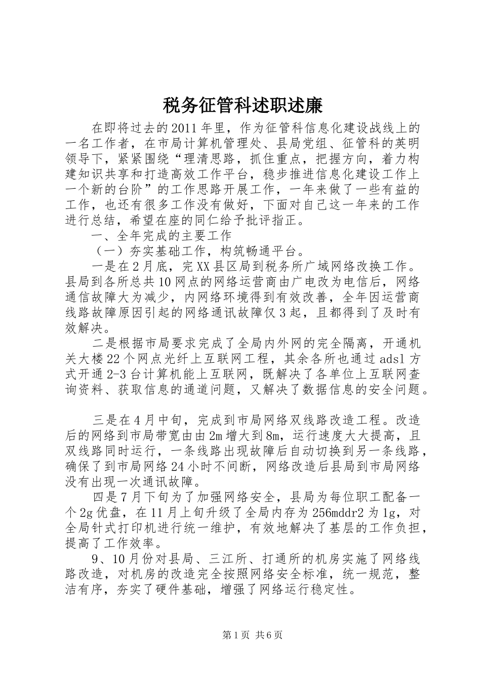 税务征管科述职述廉_第1页