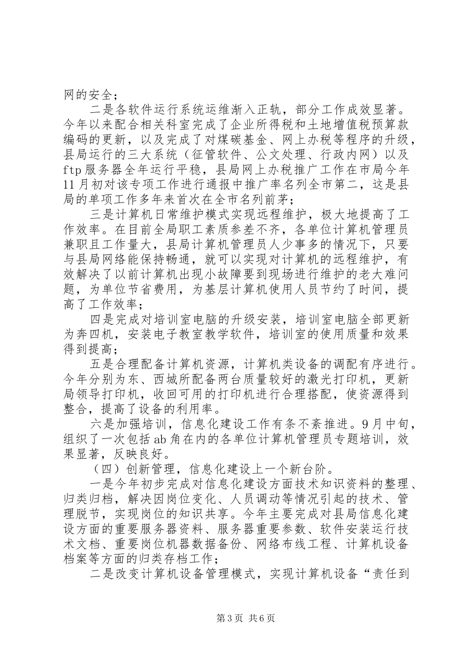 税务征管科述职述廉_第3页