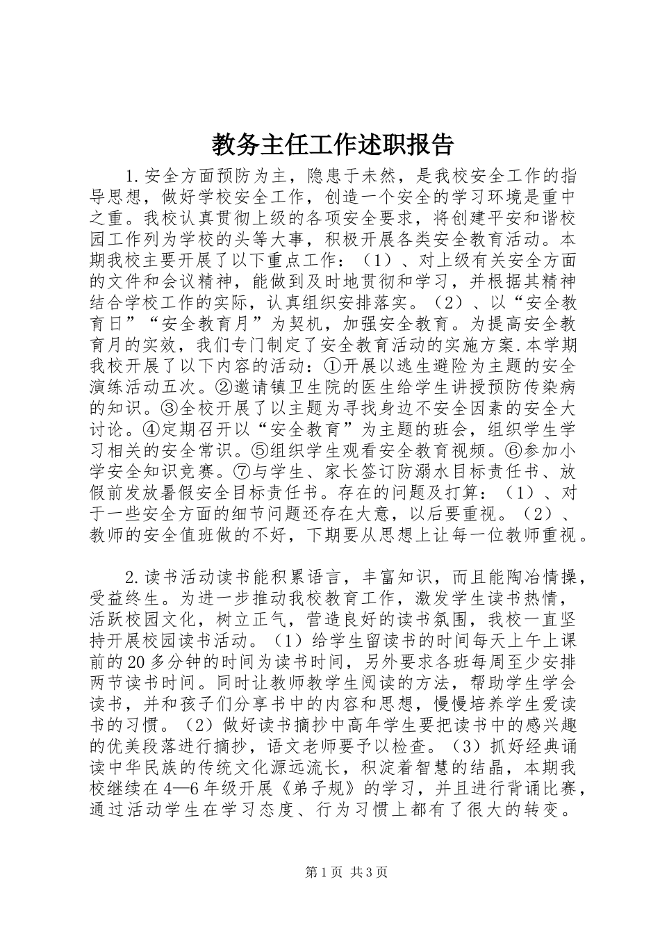 教务主任工作述职报告_第1页