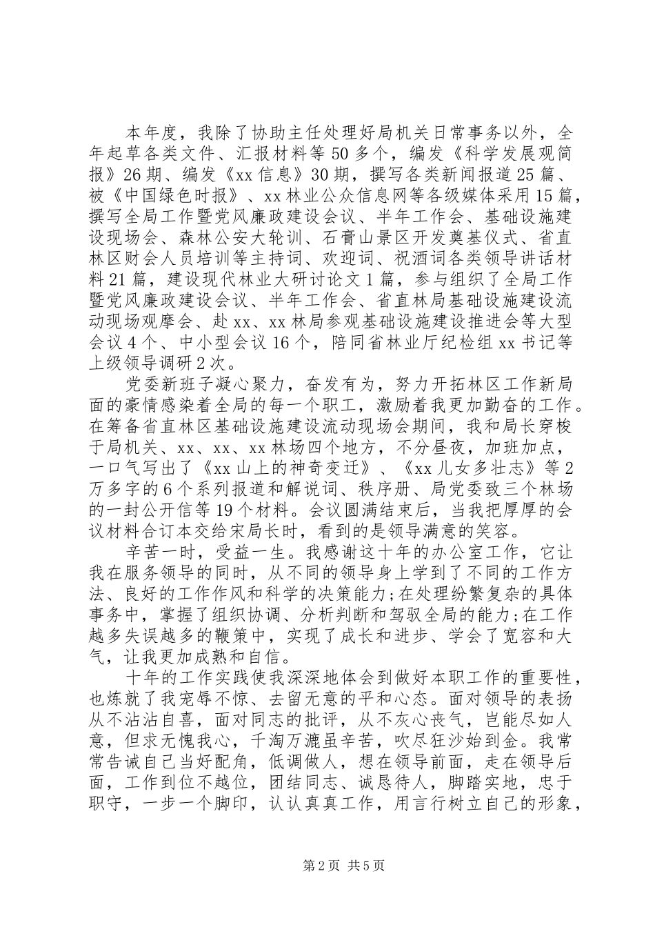 20XX年林业局办公室主任述职报告范文_第2页