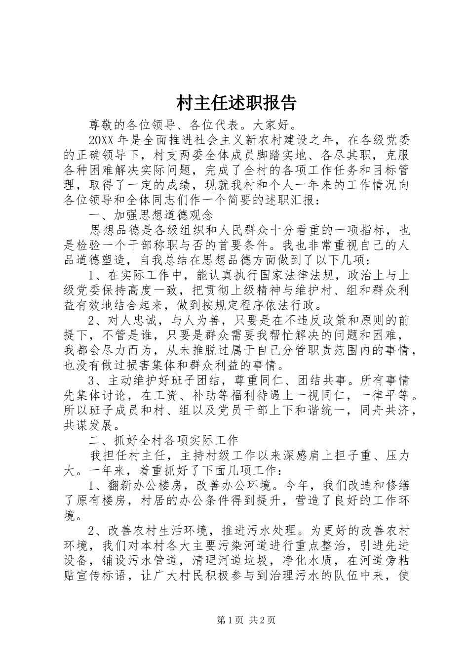村主任述职报告 (13)_第1页