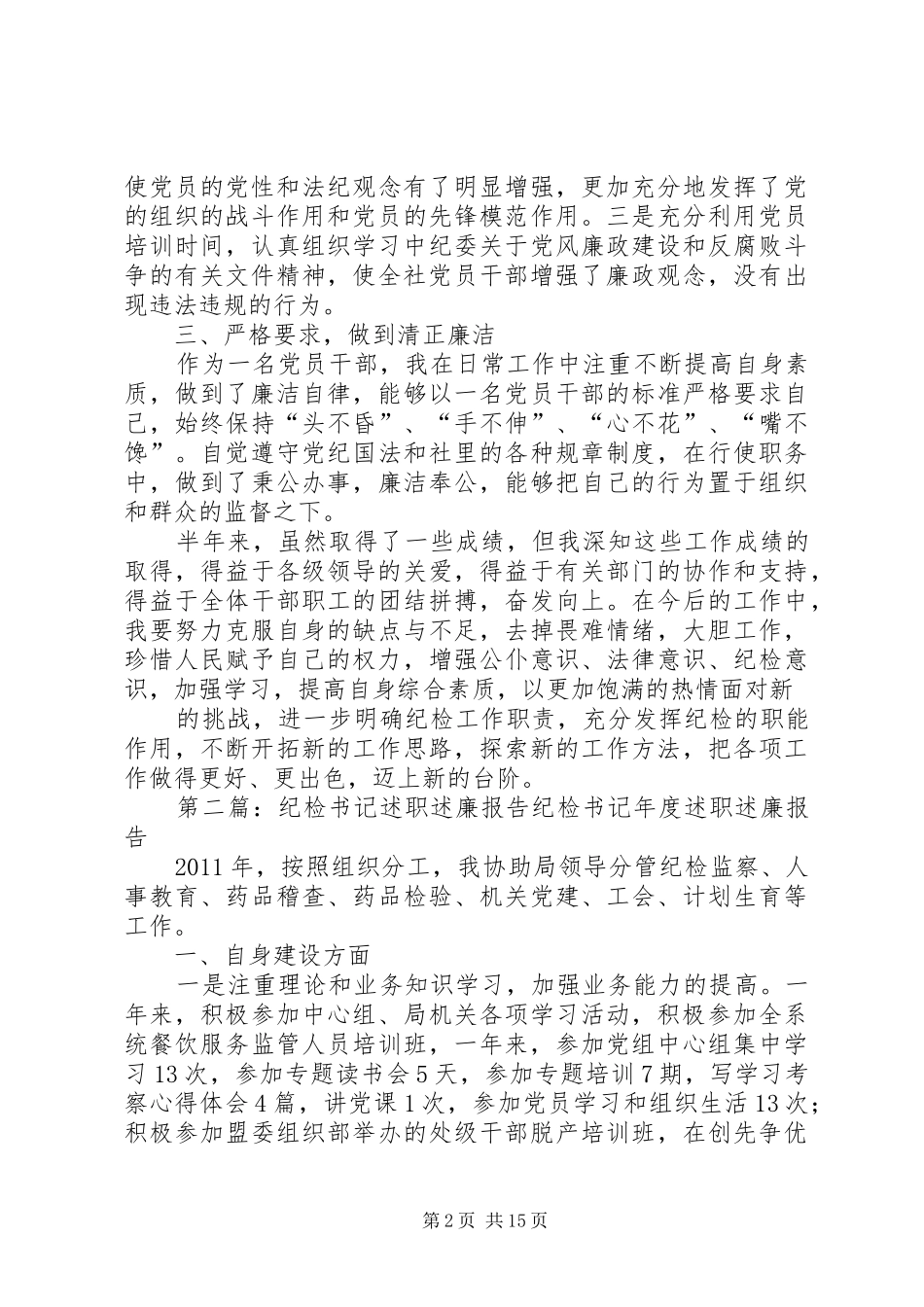 述职述廉报告纪检书记_第2页