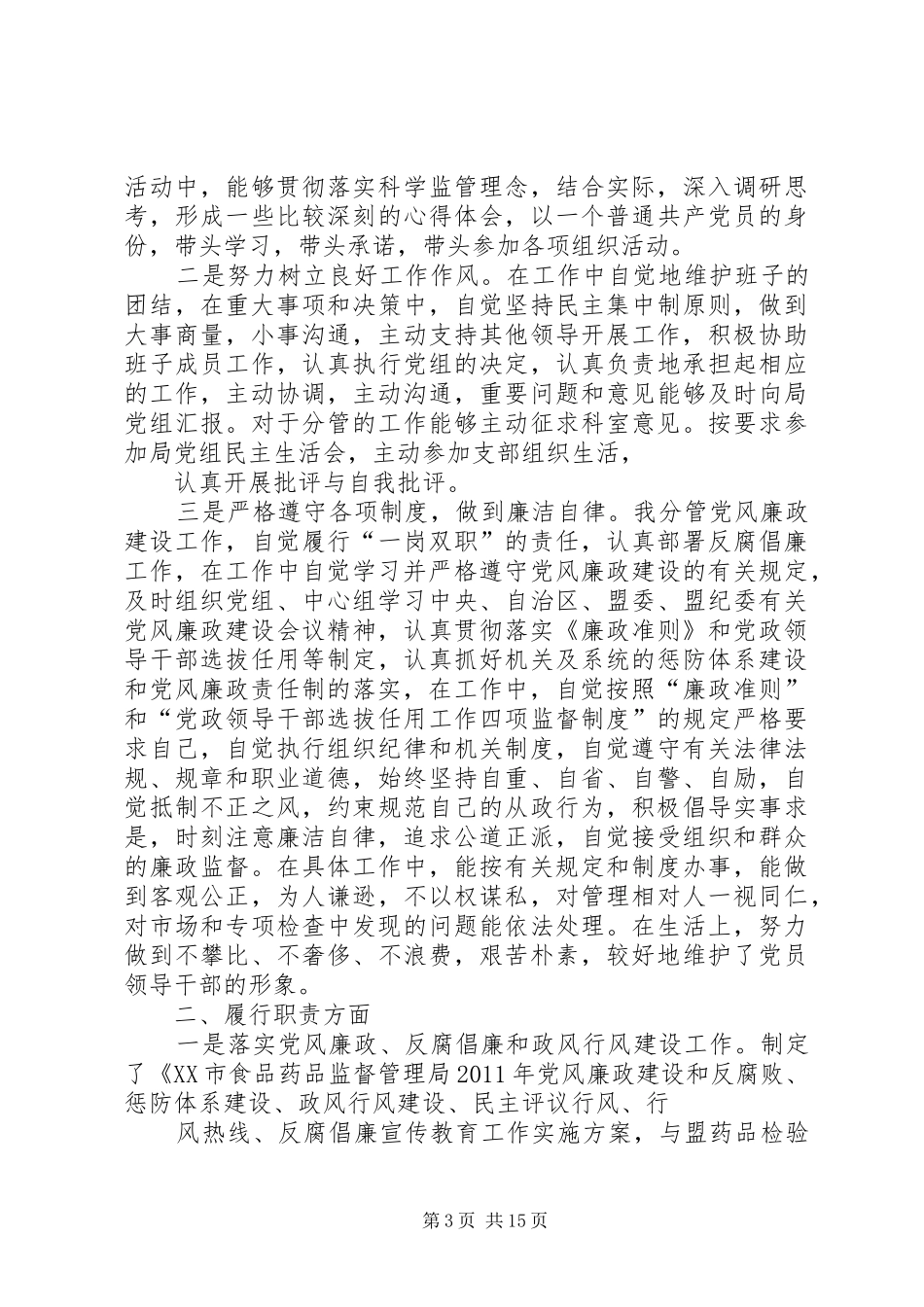 述职述廉报告纪检书记_第3页