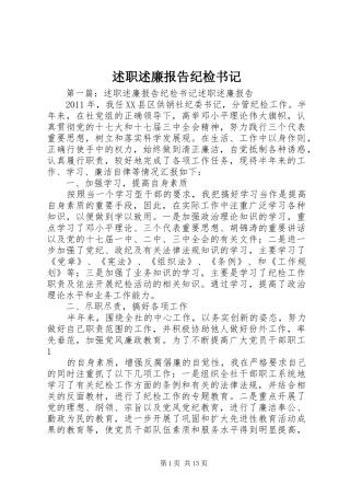 述职述廉报告纪检书记