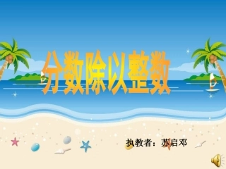 分数除以整数PPT