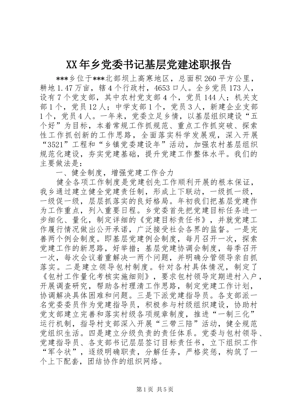 XX年乡党委书记基层党建述职报告_第1页