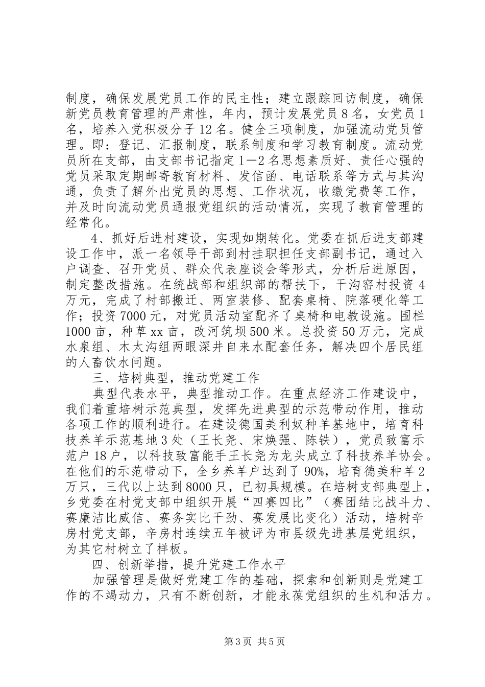 XX年乡党委书记基层党建述职报告_第3页