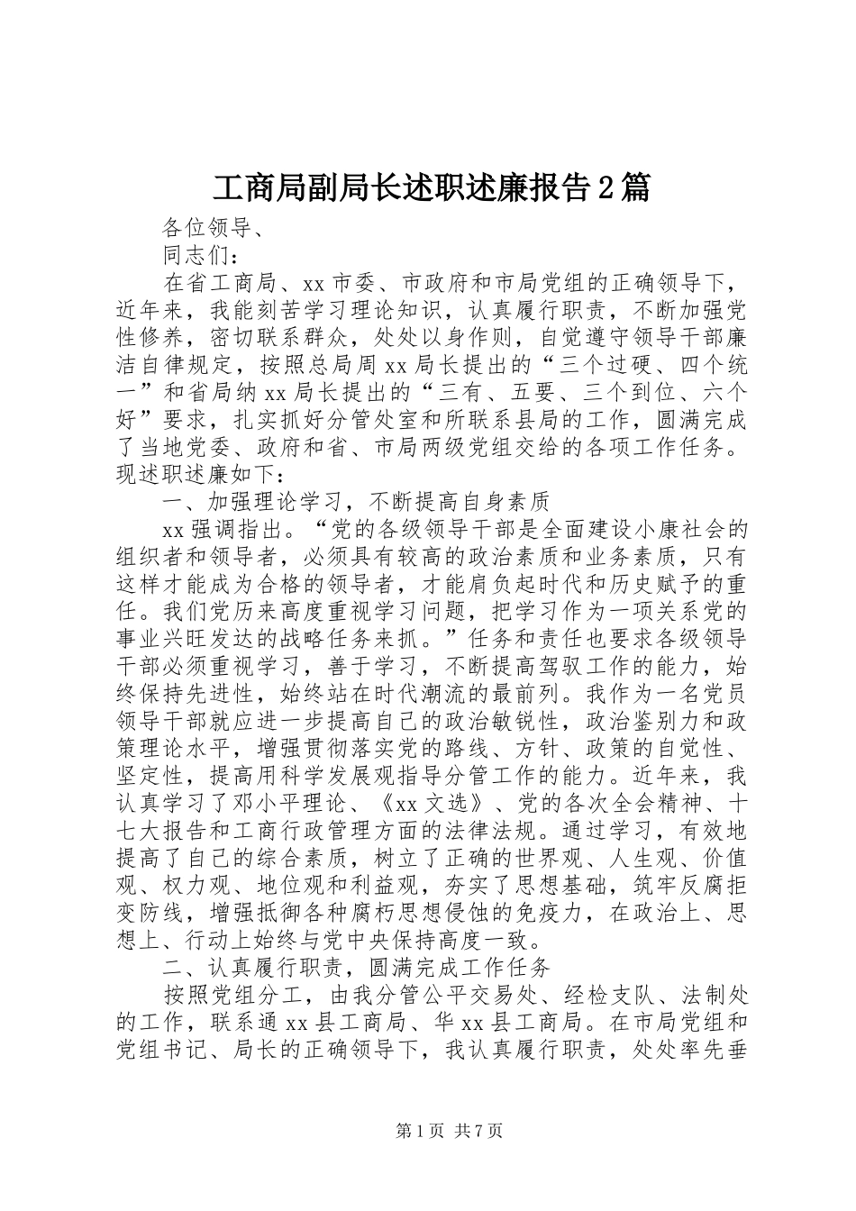 工商局副局长述职述廉报告2篇_第1页