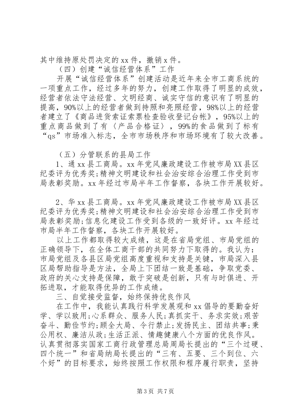 工商局副局长述职述廉报告2篇_第3页