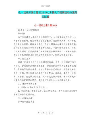 七一活动方案5篇2024与七夕情人节促销活动方案范本汇编