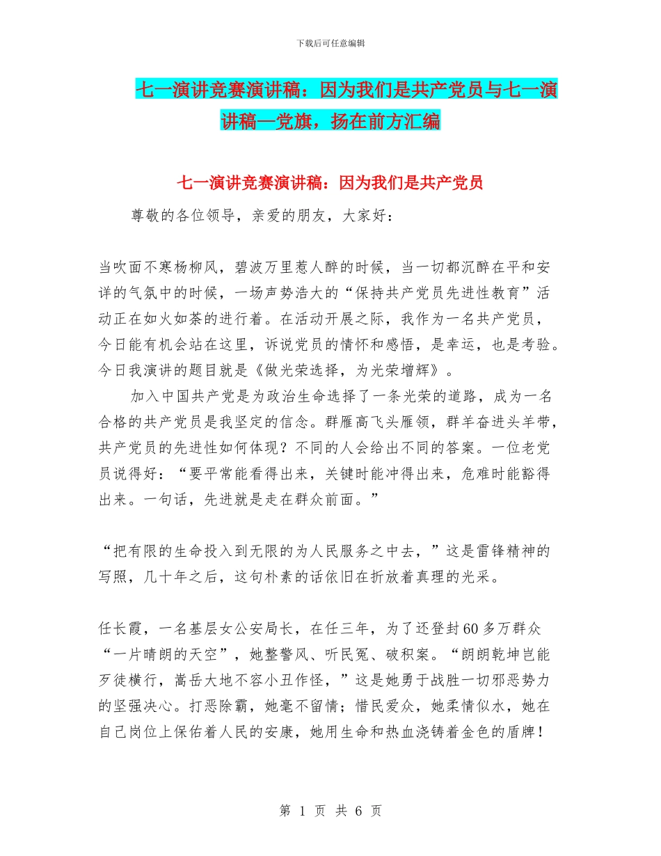 七一演讲比赛演讲稿：因为我们是共产党员与七一演讲稿—党旗_第1页