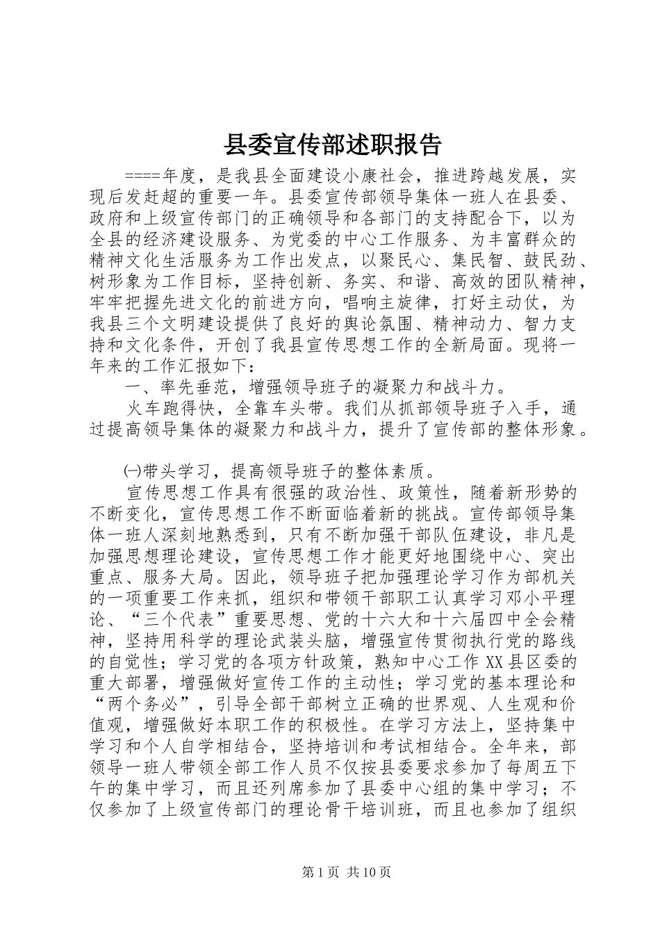 县委宣传部述职报告_第1页