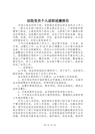 法院党员个人述职述廉报告