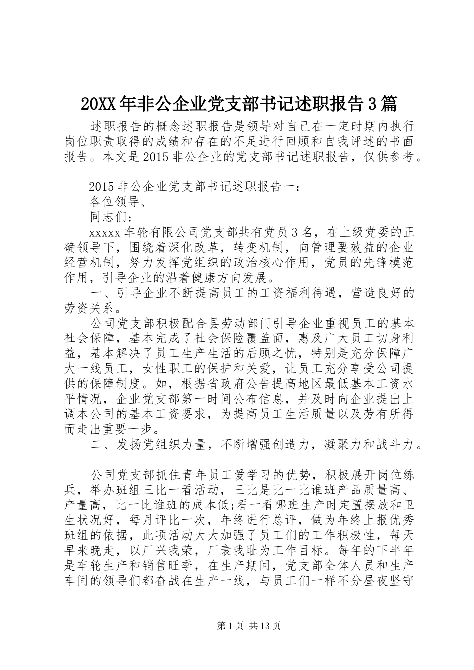 20XX年非公企业党支部书记述职报告3篇_第1页