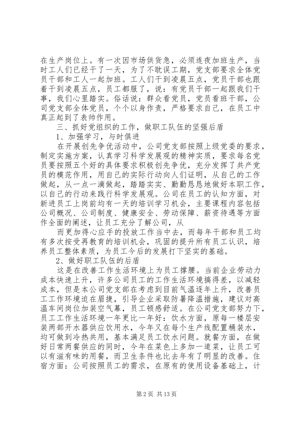 20XX年非公企业党支部书记述职报告3篇_第2页