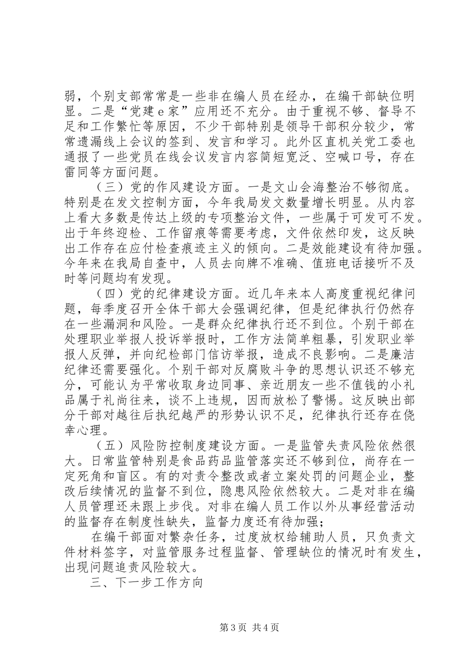 市场监督管理局党委书记抓基层党建工作述职报告_第3页