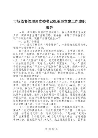 市场监督管理局党委书记抓基层党建工作述职报告