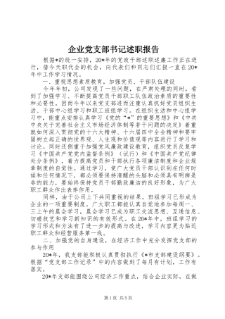 企业党支部书记述职报告