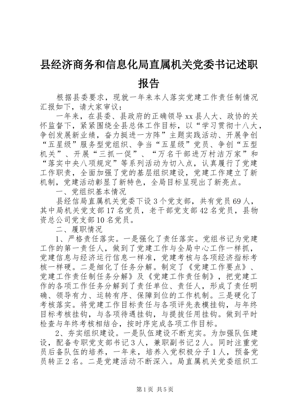 县经济商务和信息化局直属机关党委书记述职报告_第1页