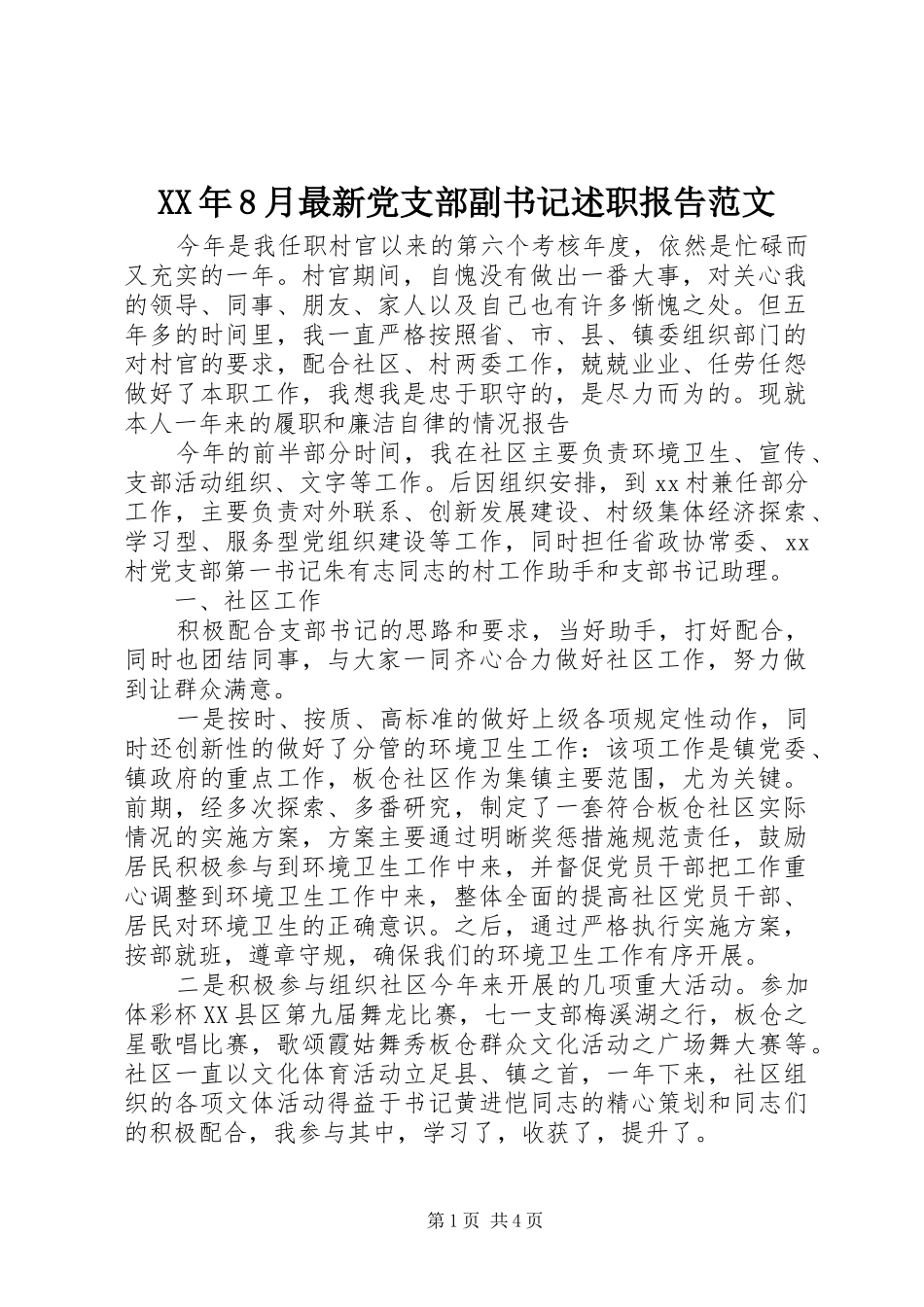 XX年8月最新党支部副书记述职报告范文_第1页